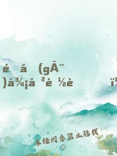 這個(gè)御史能處，有事他真噴